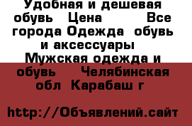 Удобная и дешевая обувь › Цена ­ 500 - Все города Одежда, обувь и аксессуары » Мужская одежда и обувь   . Челябинская обл.,Карабаш г.